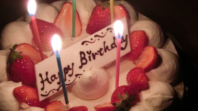 【誕生日・記念日プラン】楽しい５大特典付！★ケーキ・写真プレゼント★